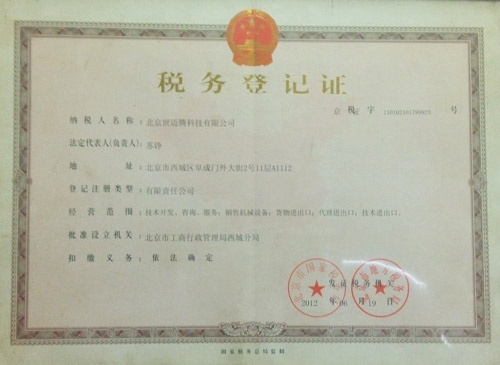 世迈腾企业税务登记证 世迈腾企业税务登记证
